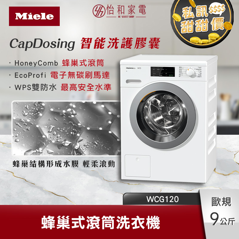【私訊甜甜價】Miele 9公斤 蜂巢式滾筒洗衣機 (白) WCG120
