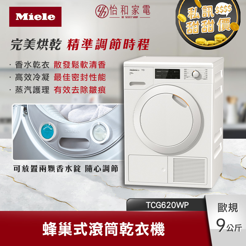 【贈基本安裝】Miele 9公斤 蜂巢式滾筒乾衣機 TCG620WP 蒸汽護理行程