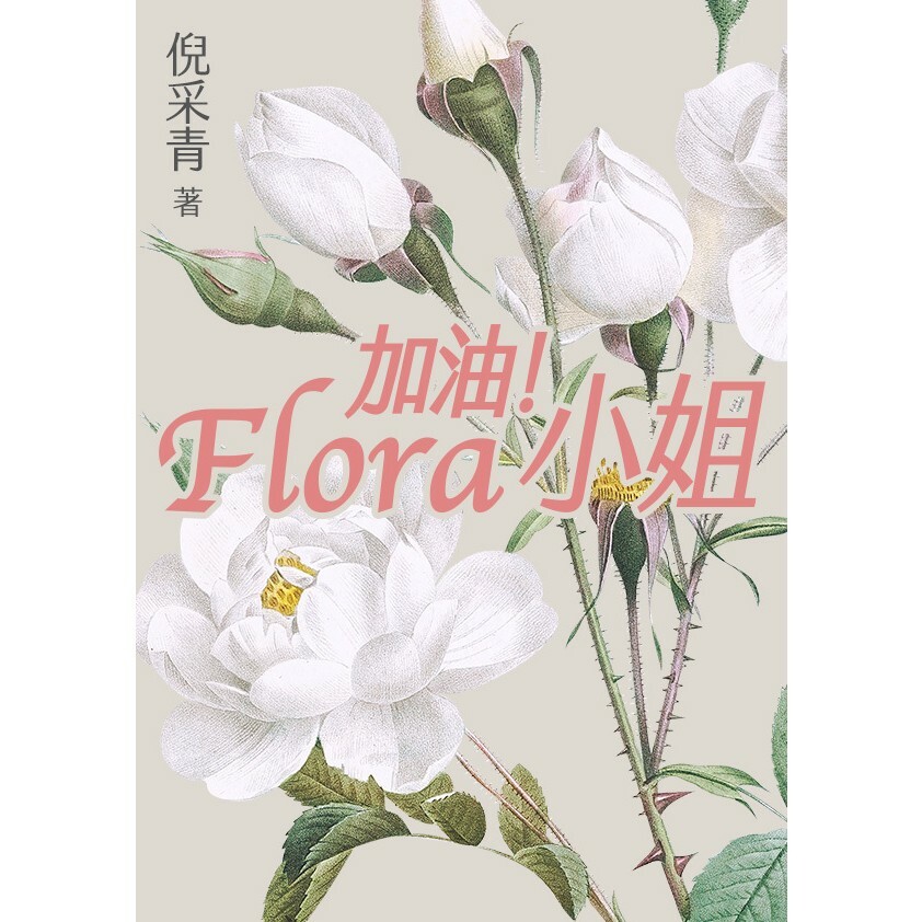 加油flora小姐倪采青