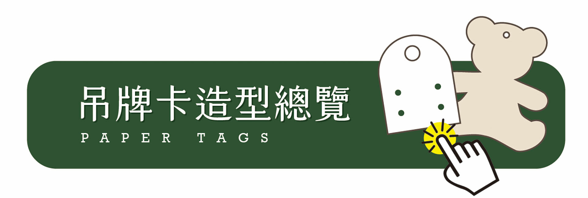 前往吊牌卡造型總覽