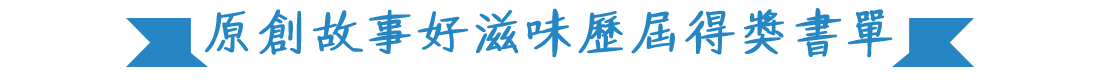 原創故事好滋味歷屆得獎書單