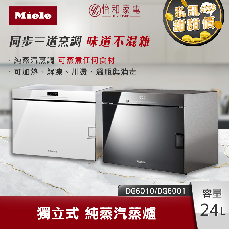 Miele 獨立式 純蒸汽蒸爐 DG6010 鏡面黑 / DG6001 鏡面白 (220V)