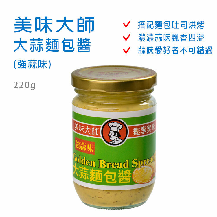 【美味大師】大蒜麵包醬(強蒜味) 220g
