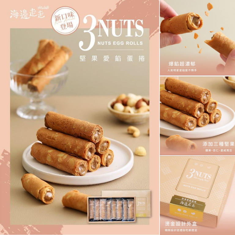 【海邊走走】堅果愛餡蛋捲