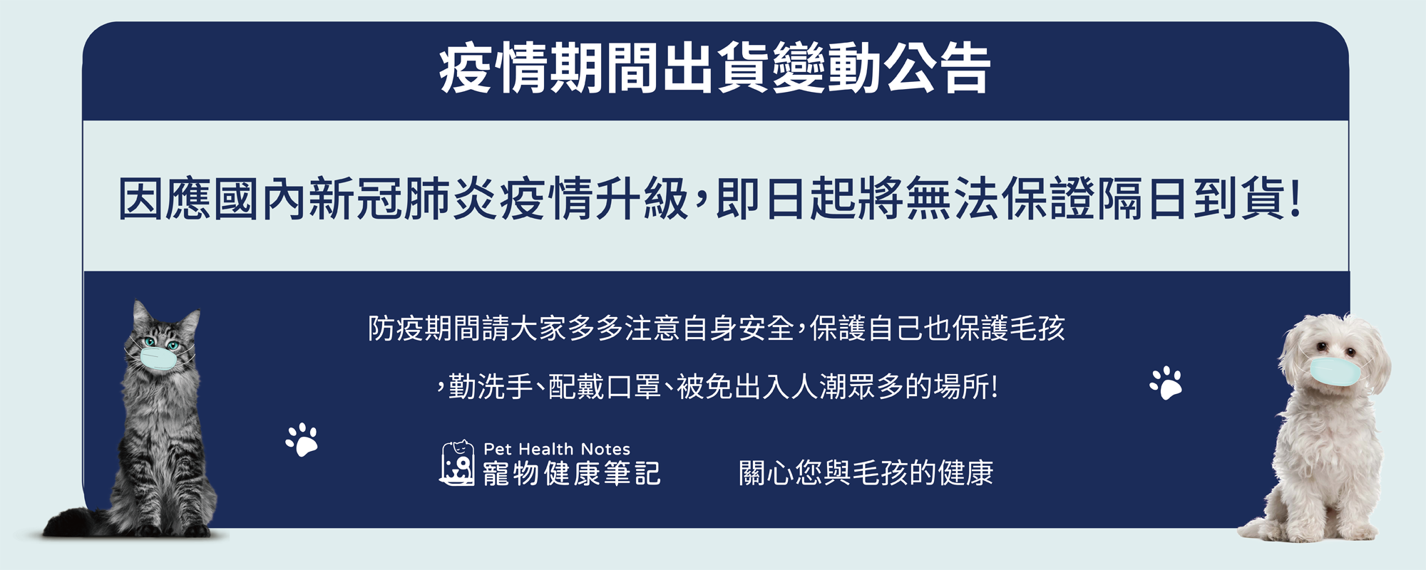 貓,貓咪,狗,狗狗,疫情,物流,黑貓,新竹,出貨公告,寵物健康筆記