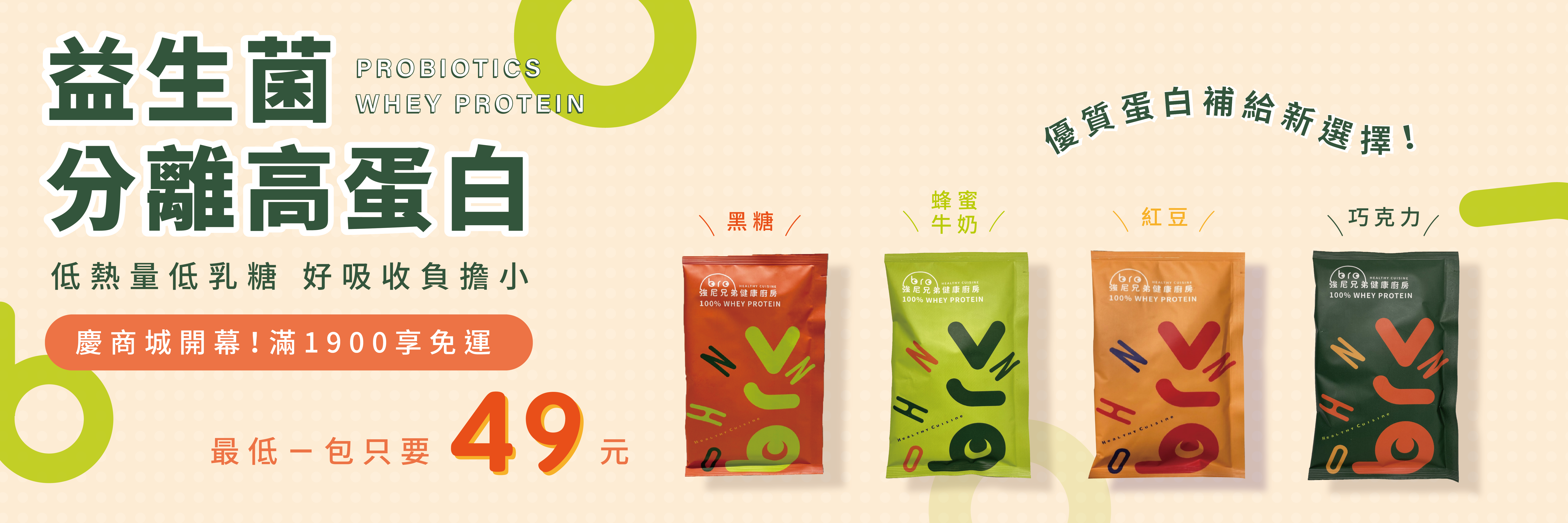 高蛋白,乳清蛋白,強尼兄弟,益生菌