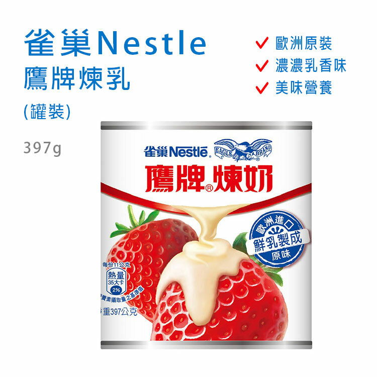 【雀巢Nestle】鷹牌煉乳 鐵罐 397g
