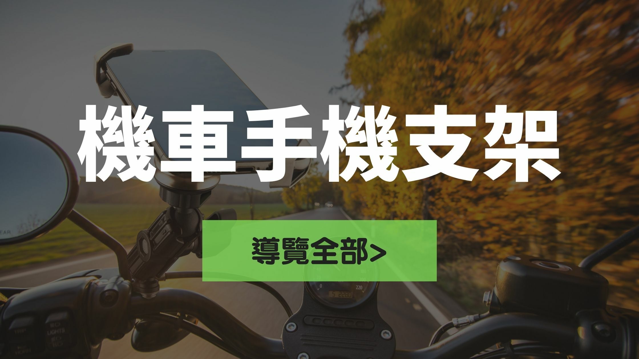 機車手機架,takeway,五匹,手機支架