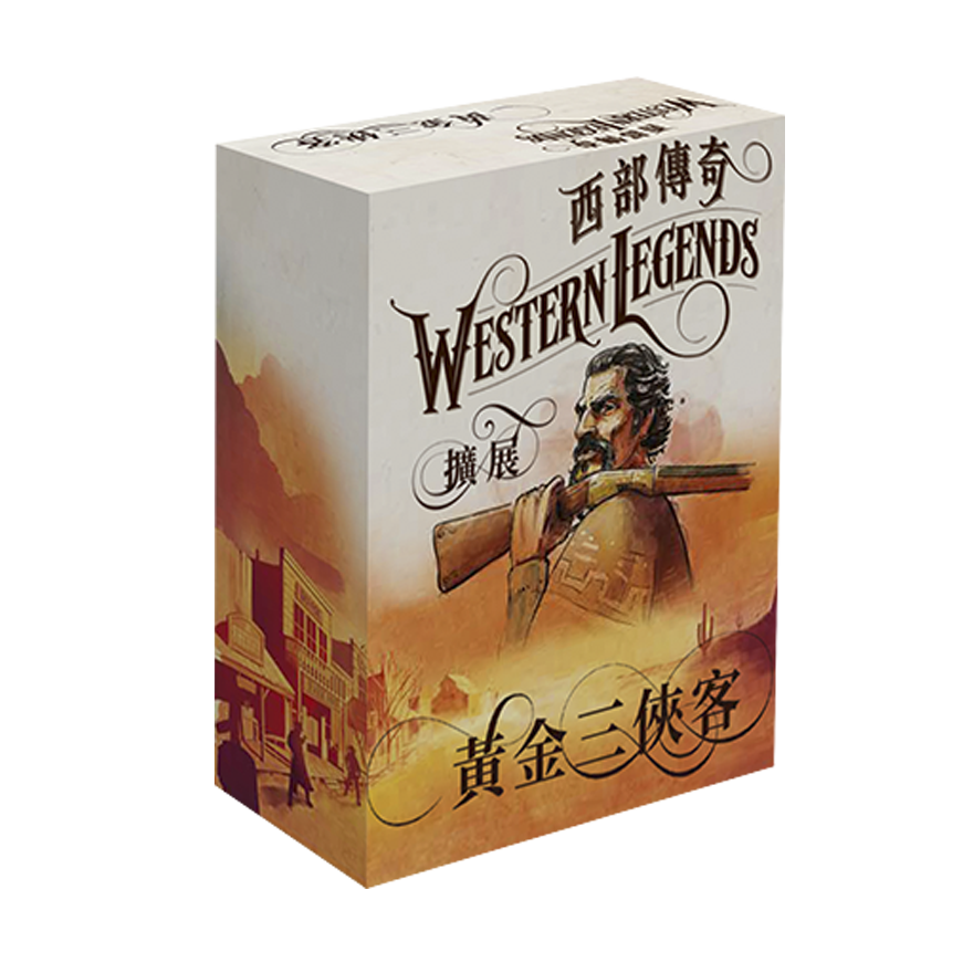 西部傳奇—黃金三俠客擴充