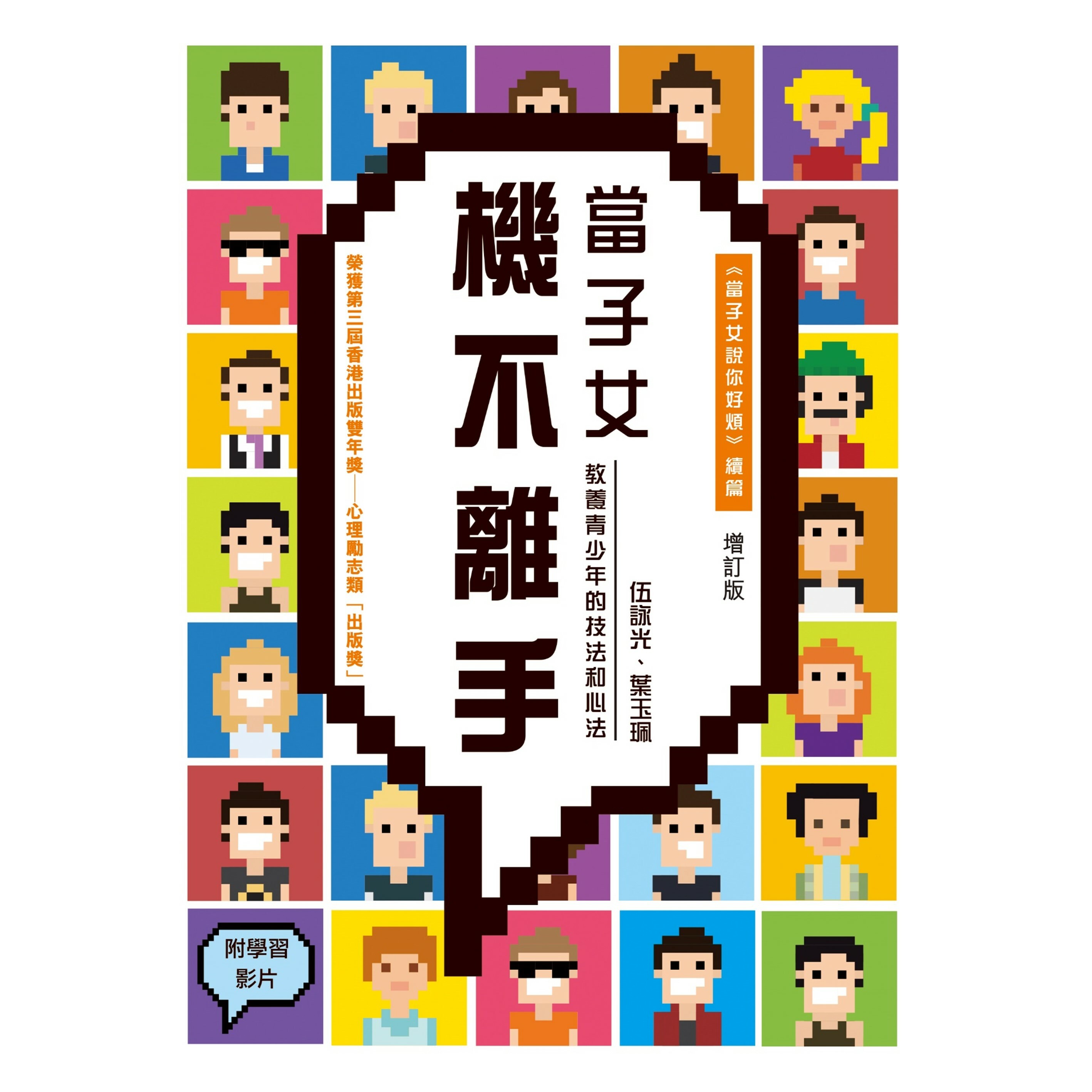 《當子女機不離手——教養青少年的技法和心法（增訂版）》｜伍詠光、葉玉珮 著｜突破出版社