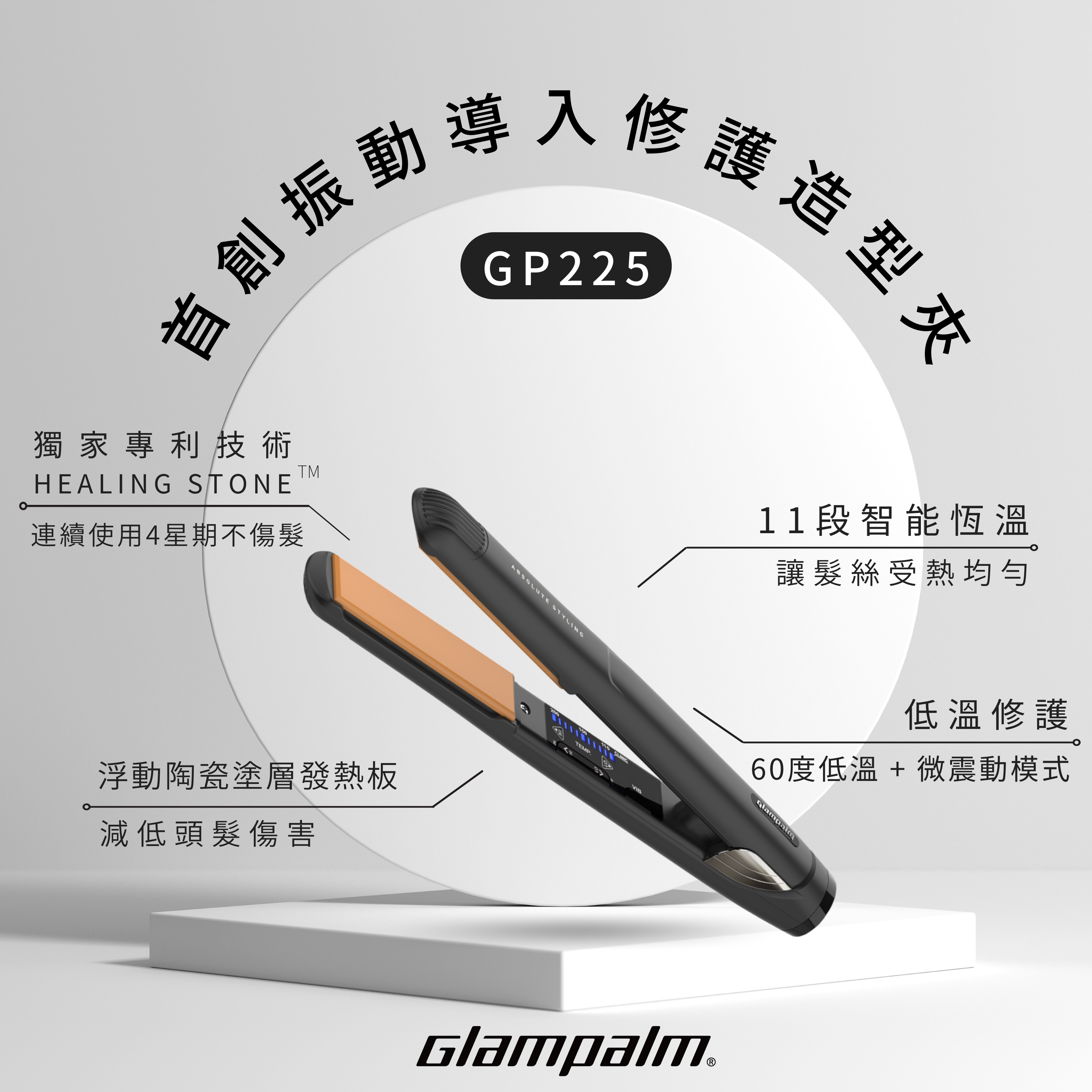 #家居頭髮護理 #專利HealingStone浮動陶瓷板 #鎖水技術 #自然捲 #毛躁 #角蛋白質修護 #韓國製造 #韓國領先品牌 #glampalmhk #absolutestyling