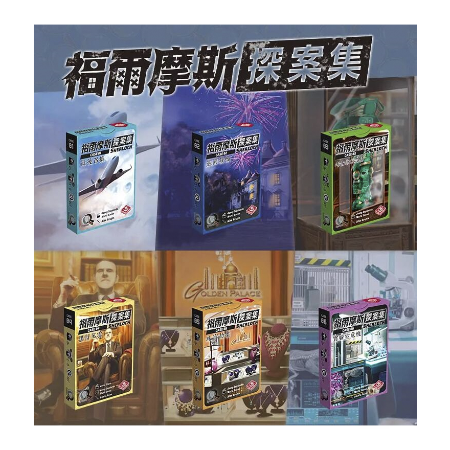 福爾摩斯探案集(第一、二、三輯)共十款