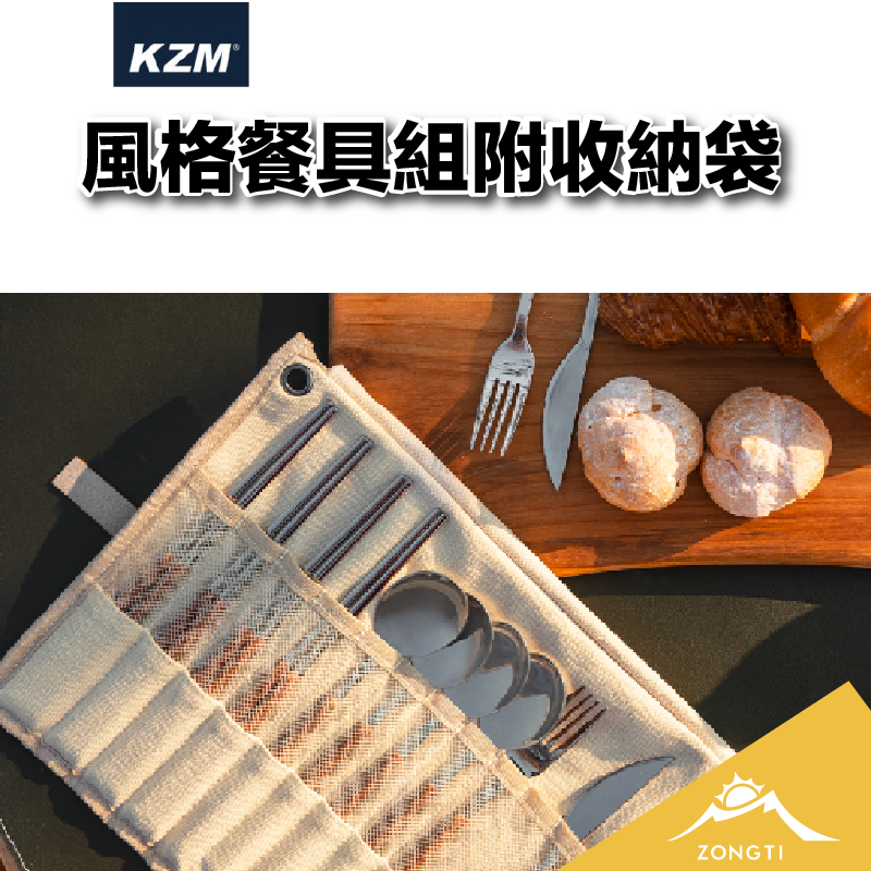 【KZM】 風格餐具組 (含收納袋) K22T3K01 G-C1-2