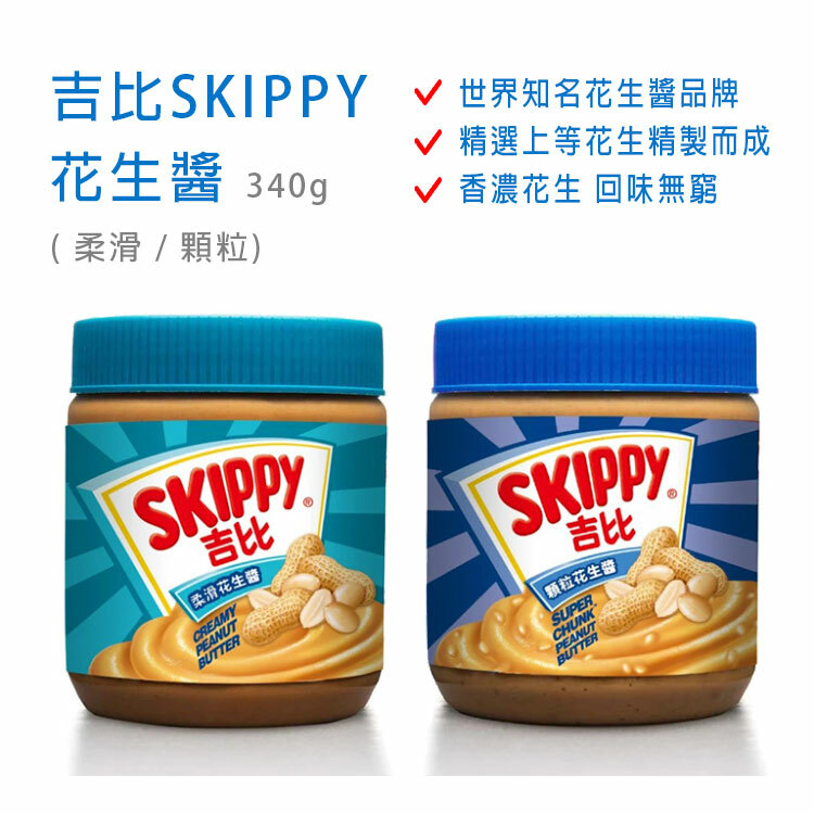 【SKIPPY 吉比】花生醬 340g (柔滑 / 顆粒)