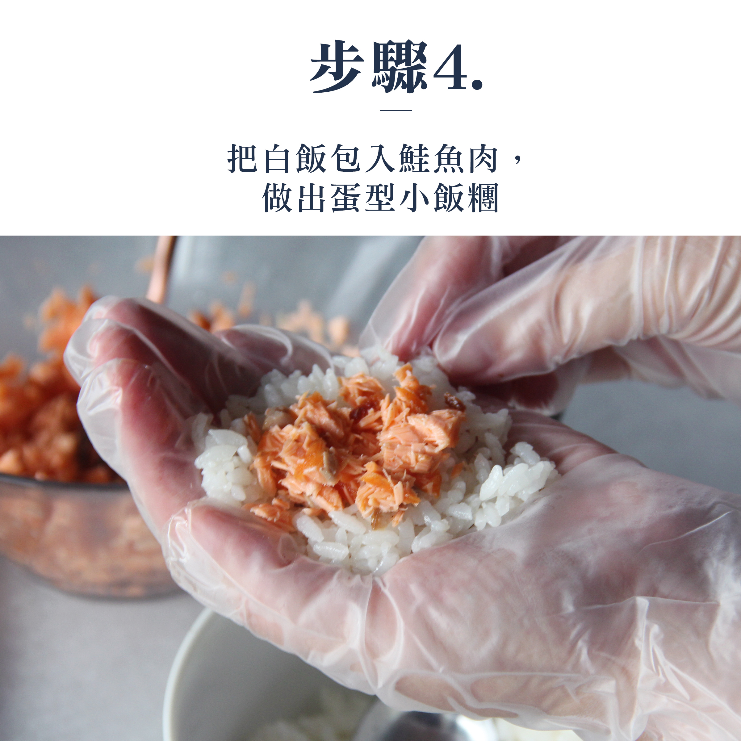 鮭魚蛋捲飯糰