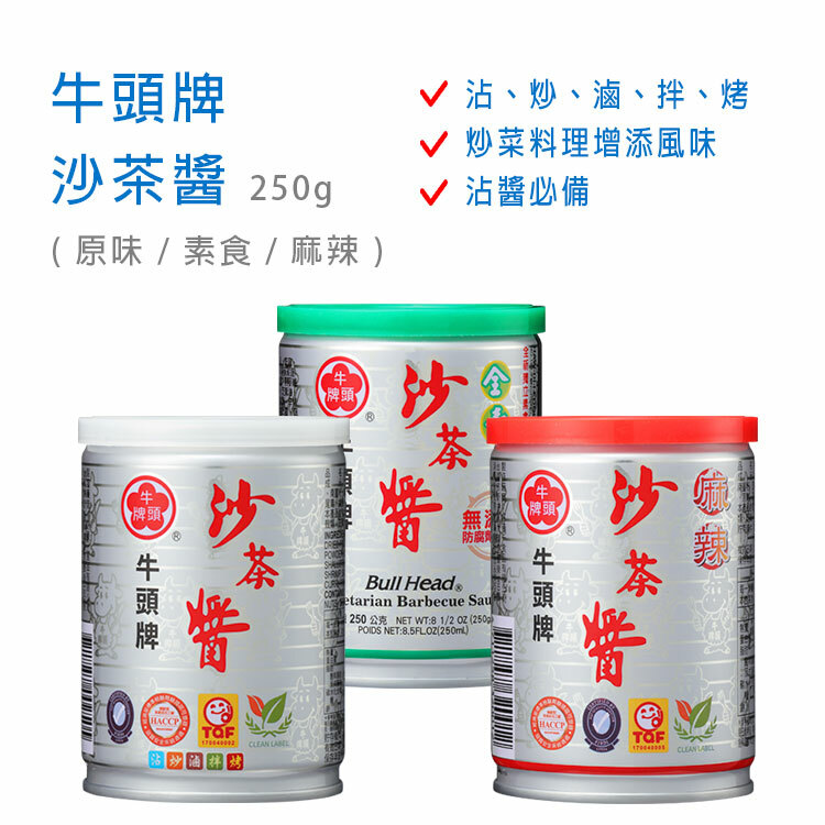 【牛頭牌】沙茶醬 250g (原味 / 素食 / 麻辣)