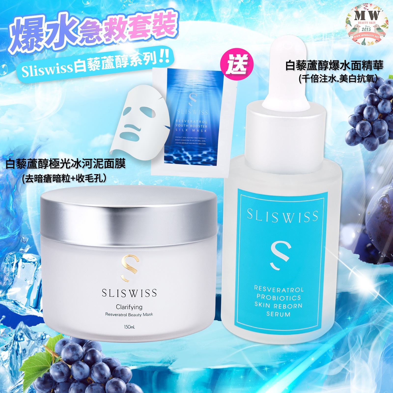 💓❤️爆水滲透套裝❤️ Sliswiss白藜蘆醇爆水面精華+Sliswiss白藜蘆醇冰河泥
