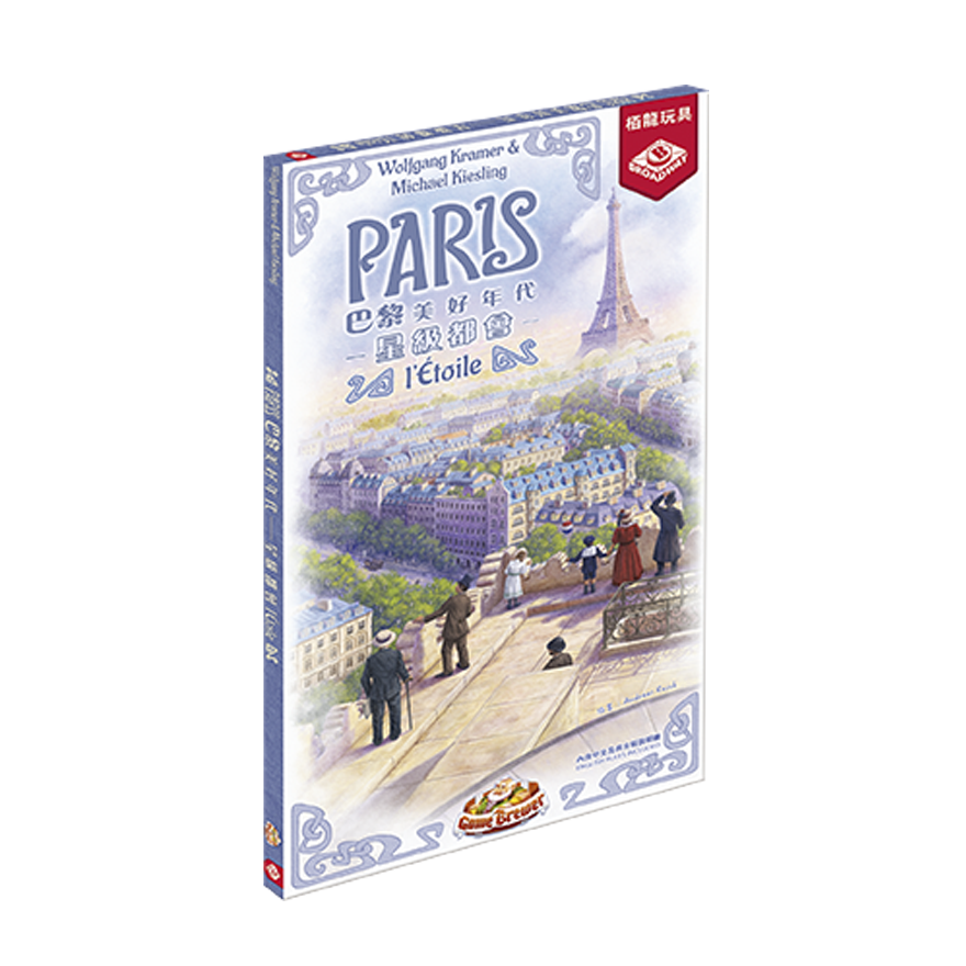 巴黎美好年代 星級都會擴充