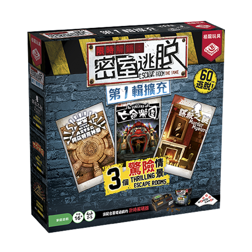 限時解鎖：密室逃脫第1輯擴充