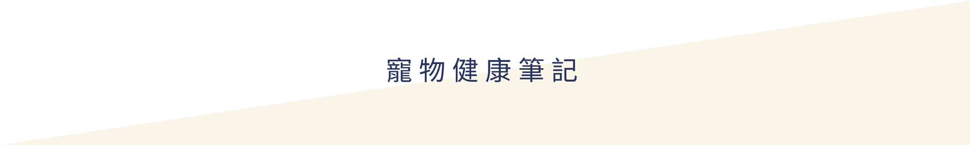 貓,狗,健康,專業,獸醫,知識,寵物健康筆記