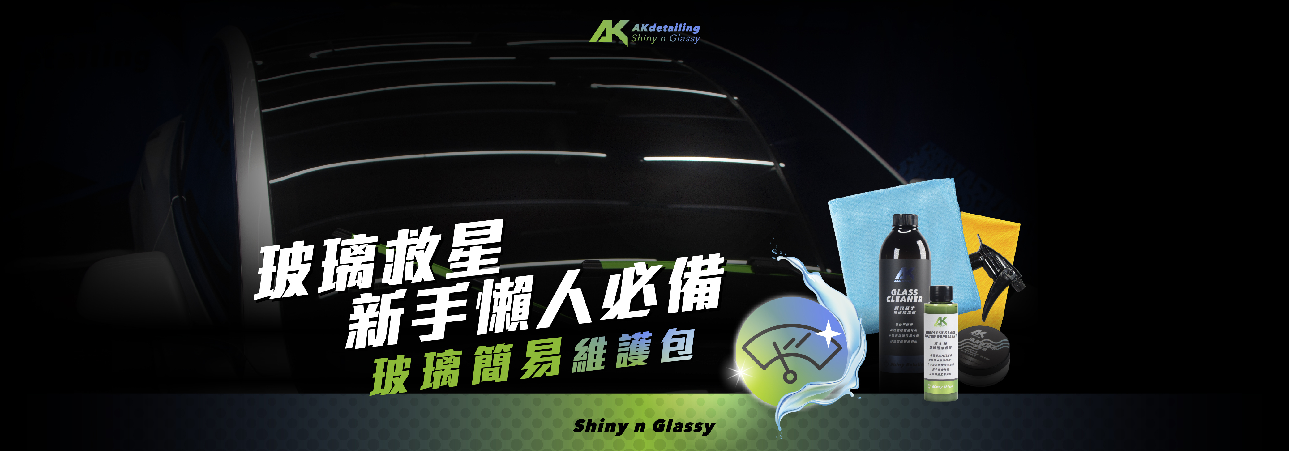 AKdetailing 洗車吧 A咖 汽車玻璃救星 新手懶人必備 玻璃簡易維護包