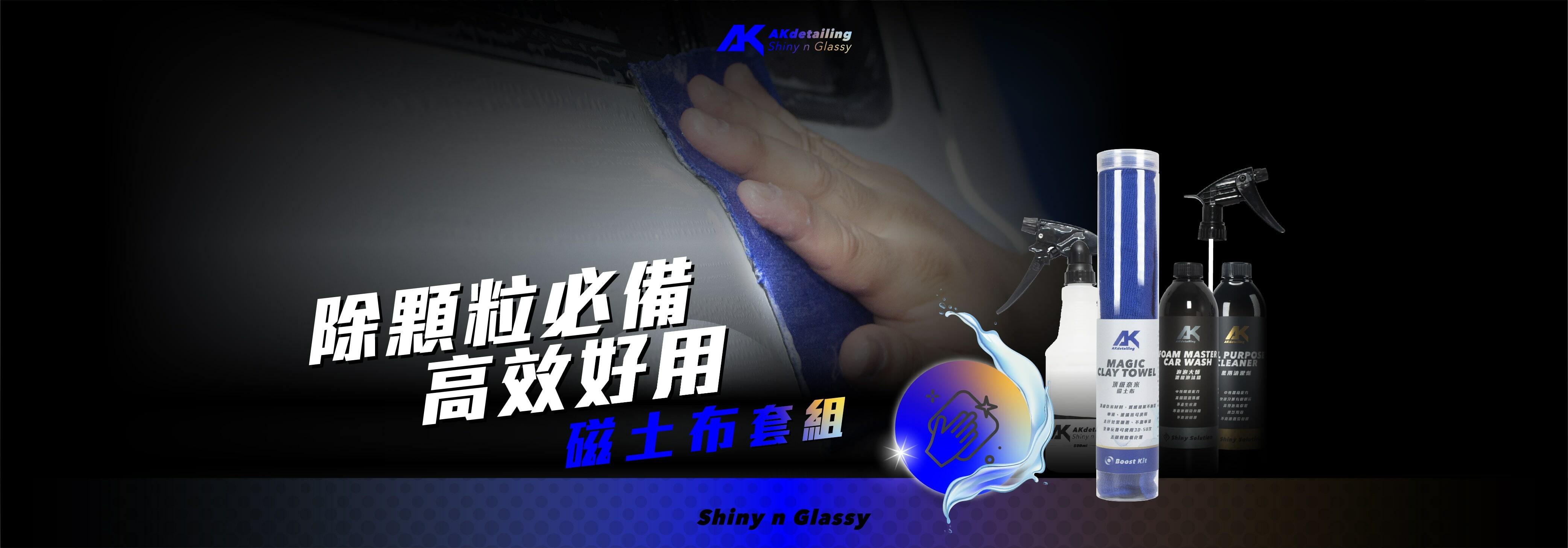 AKdetailing 洗車吧 A咖 汽車 磁土布套組 除車身顆粒必備 高效好用