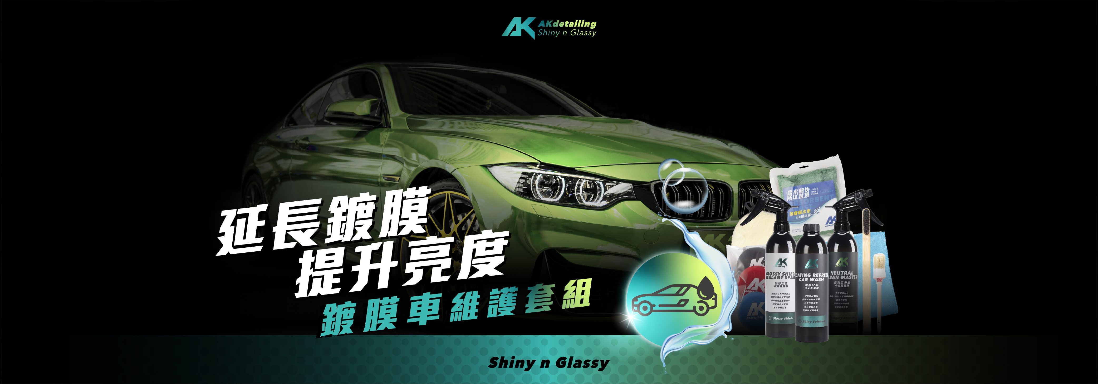 AKdetailing 洗車吧 A咖 鍍膜車維護套組 延長鍍膜 提升亮度 鍍膜車 洗車