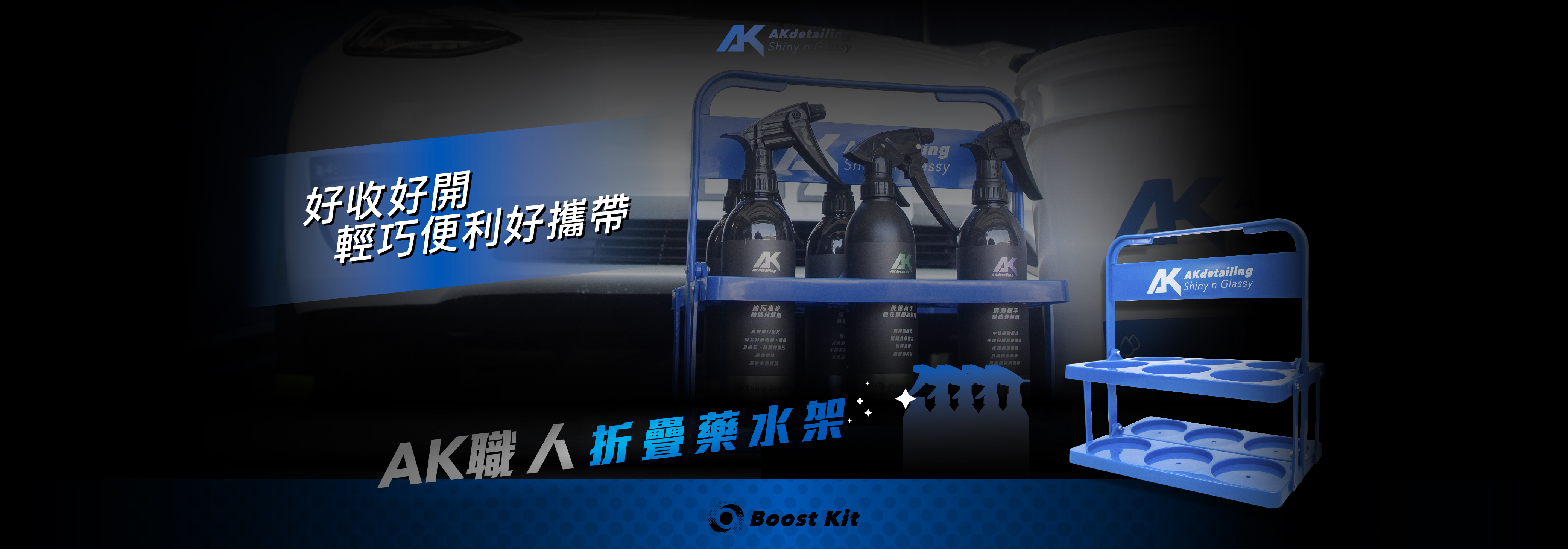 AKdetailing 洗車吧 A咖 AK職人折疊藥水架 折疊式藥水架，好收好開 輕巧便利好攜帶