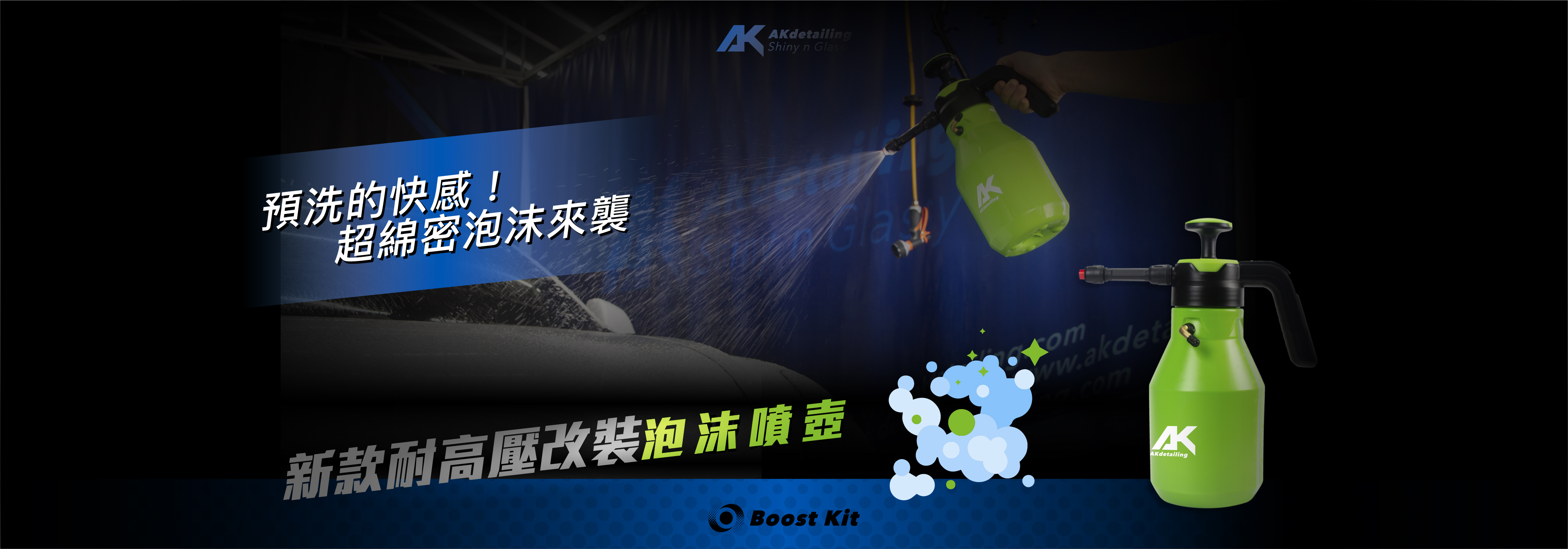 AKdetailing 洗車吧 A咖 新款耐高壓改裝泡沫噴壺 送500ml PA泡沫精 預洗的快感 超綿密泡沫來襲