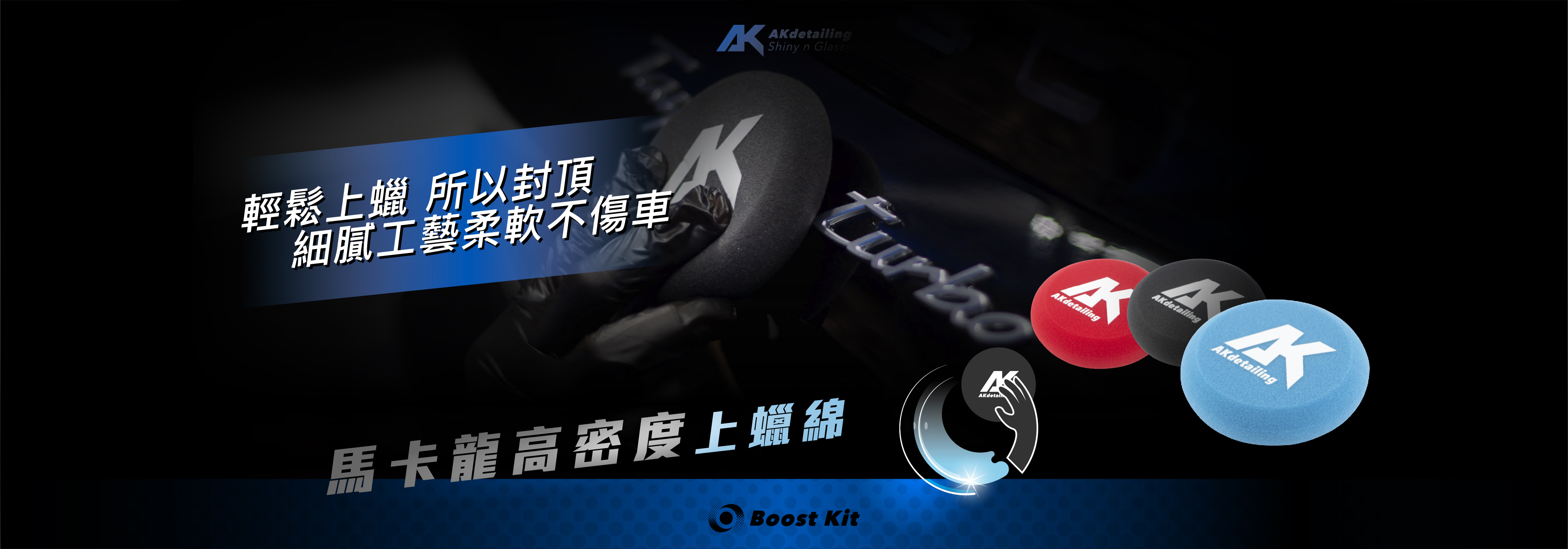 AKdetailing 洗車吧 A咖 馬卡龍高密度上蠟綿 輕鬆上蠟 所以封頂 柔軟不傷車