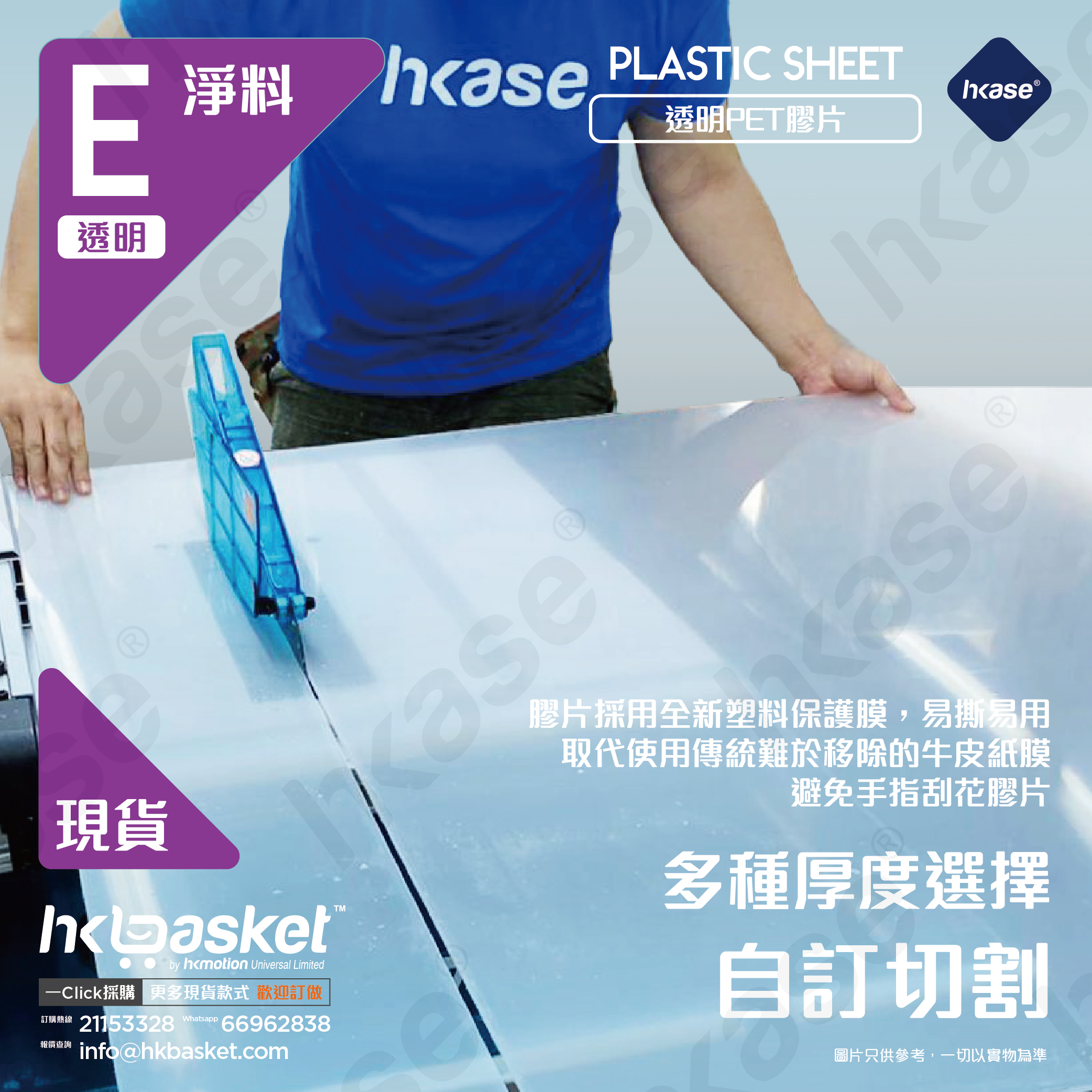 [訂製] HKase 透明 PET 3MM 膠片