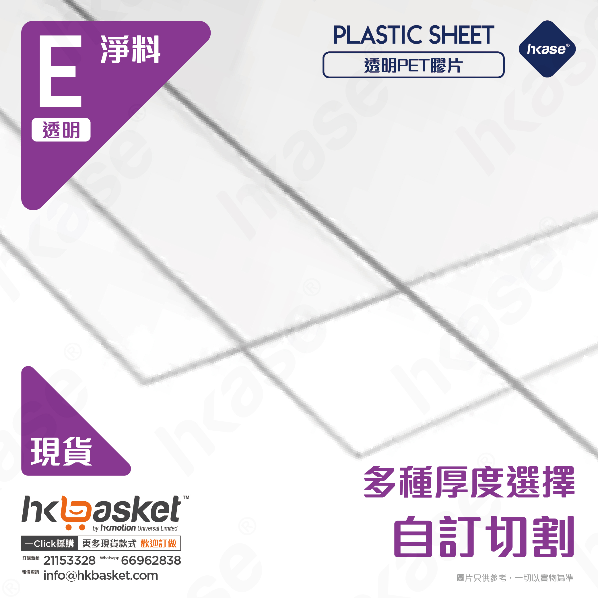 [訂製] HKase 透明 PET 3MM 膠片