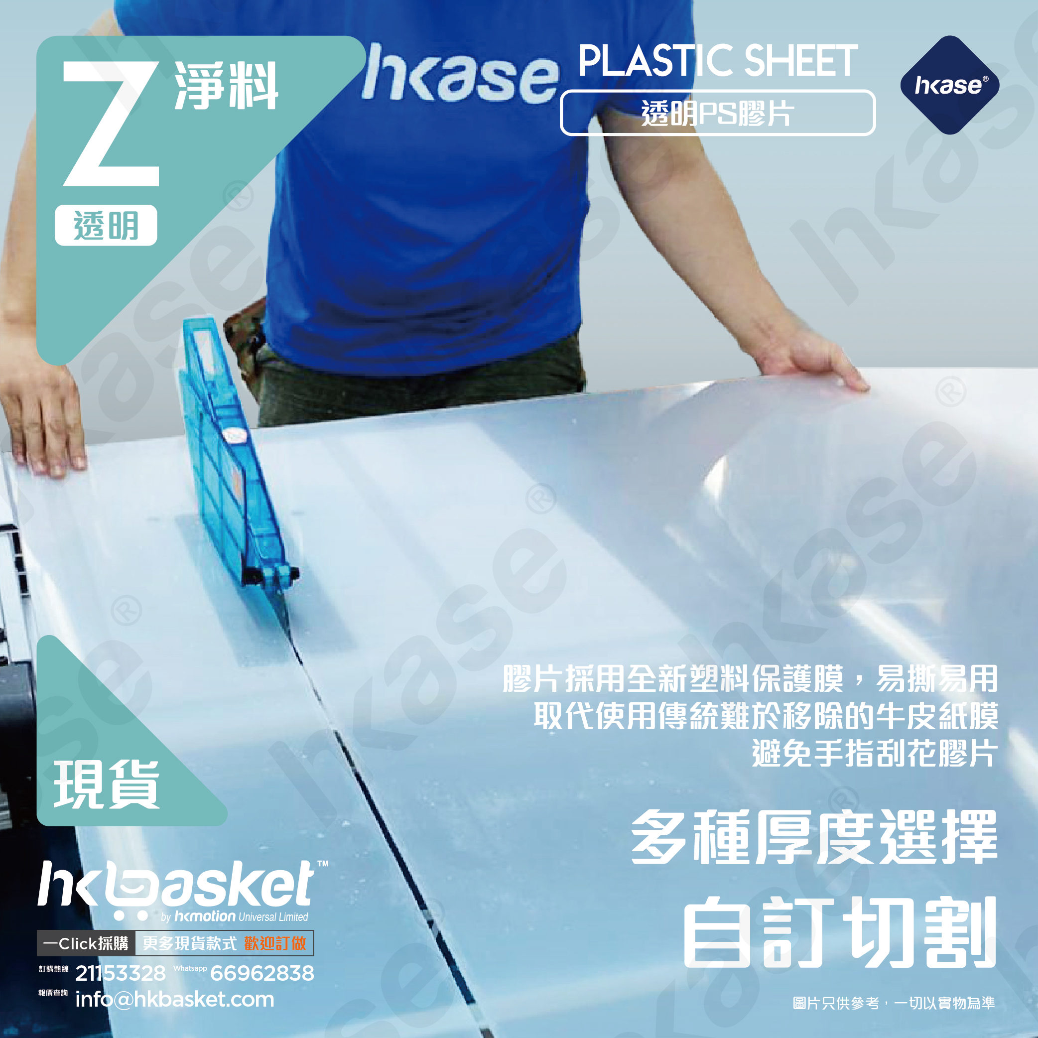 [訂製] HKase 透明  PS 膠片 (多種厚度選擇）