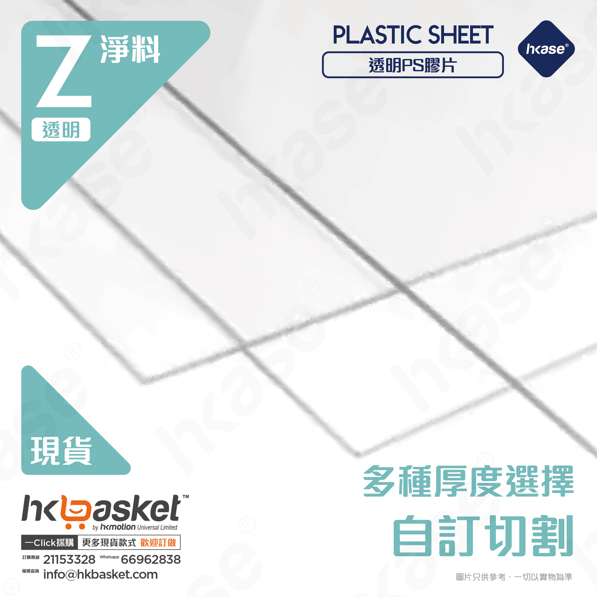 [訂製] HKase 透明  PS 膠片 (多種厚度選擇）