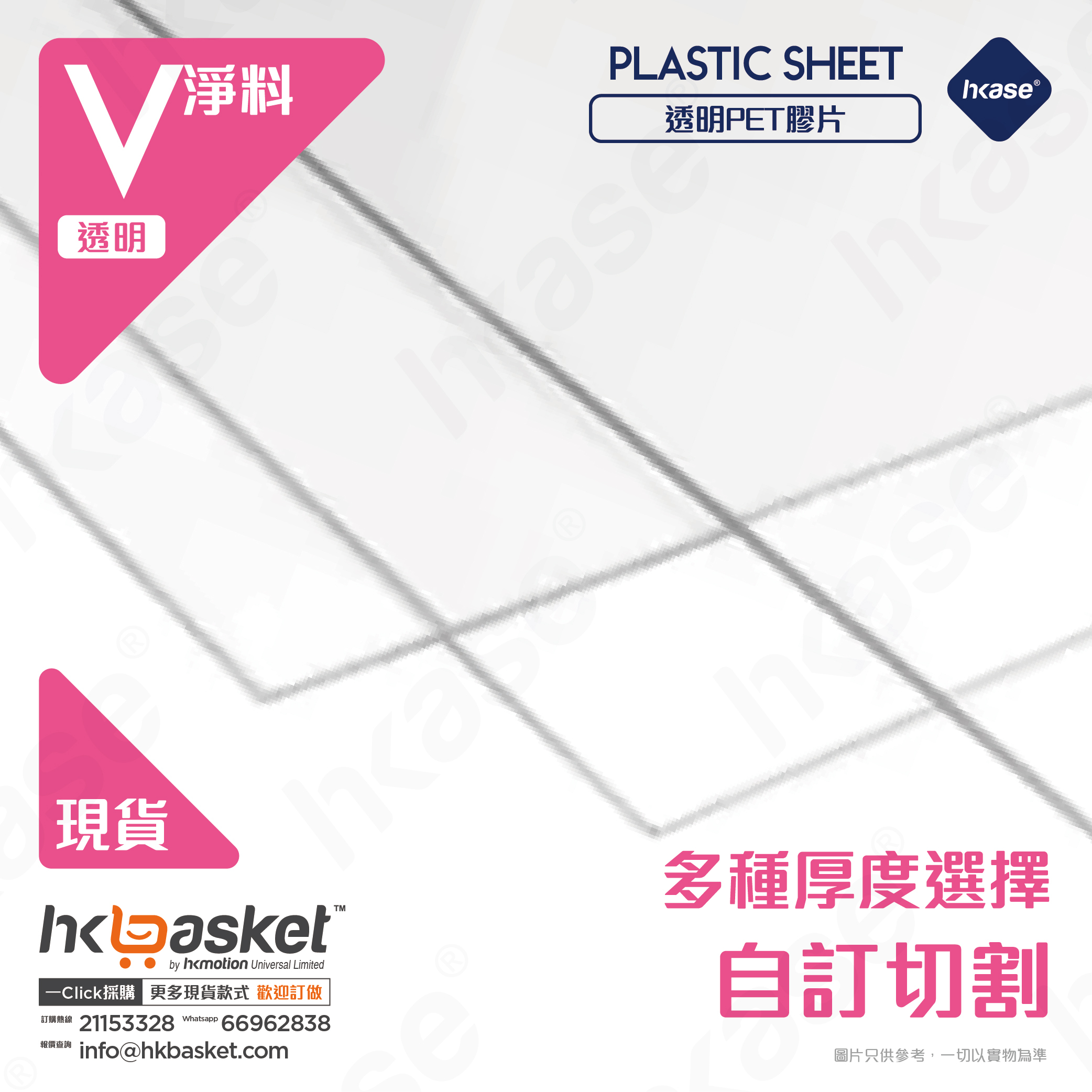 [訂製] HKase 透明 PET 2MM 膠片