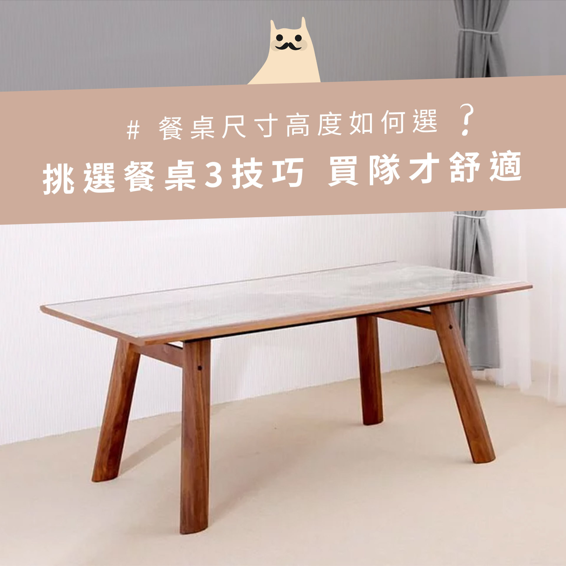 餐桌尺寸高度如何選擇？挑選必備3技巧，買對吃飯空間才舒適！