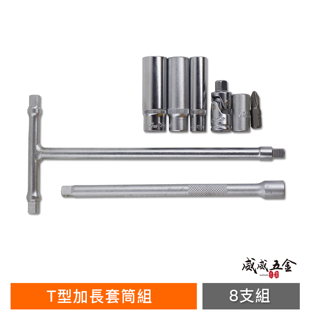 台灣製｜藍袋子 2分 兩分 1/4" T型加長套筒組 8PCS｜水電拆卸T型扳手 衛浴水龍頭用 馬達螺母板手