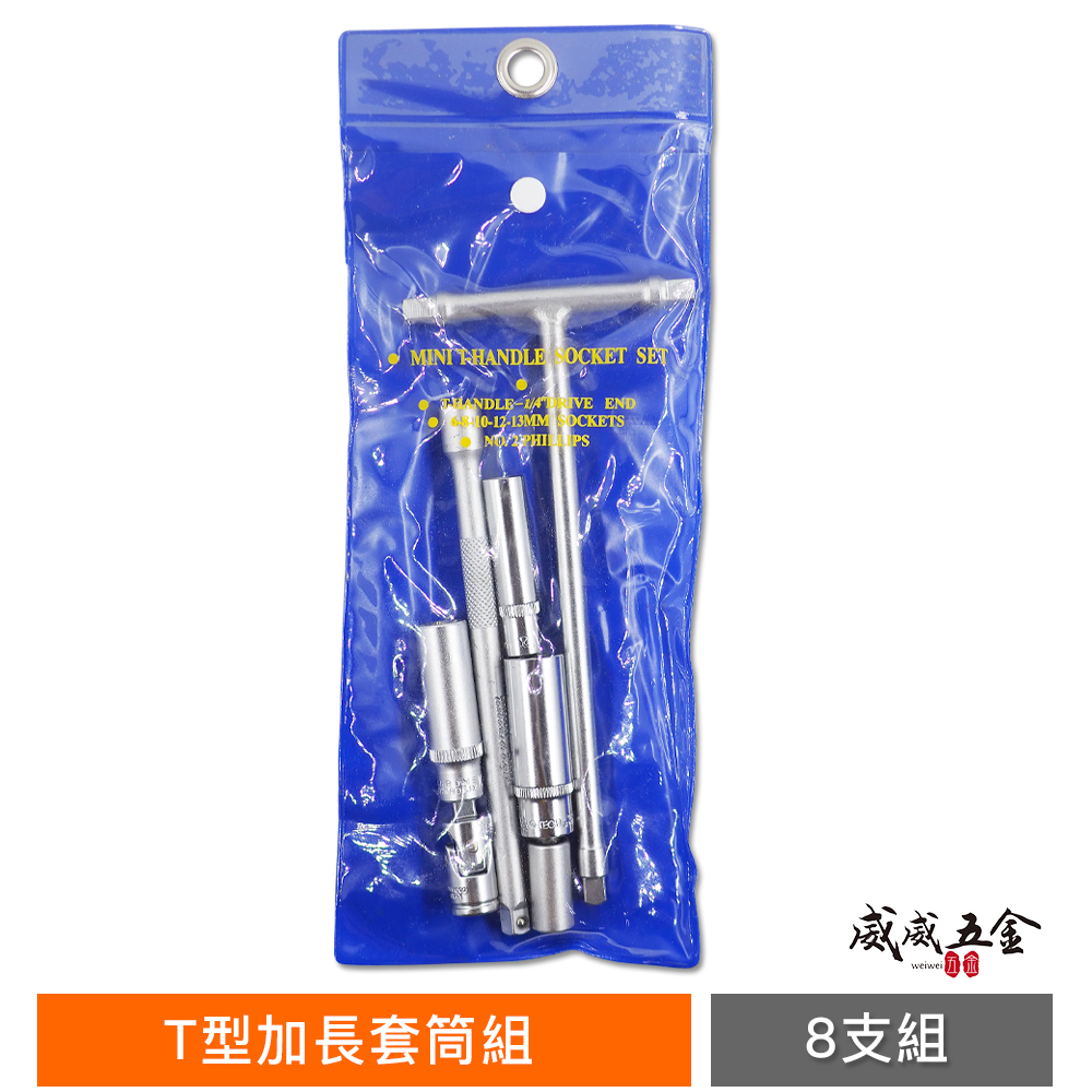 台灣製｜藍袋子 2分 兩分 1/4" T型加長套筒組 8PCS｜水電拆卸T型扳手 衛浴水龍頭用 馬達螺母板手