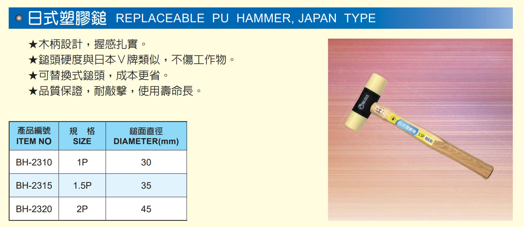 台灣製 黑手牌｜1P 日式塑膠鎚 耐衝擊木柄塑膠鎚 可替換式鎚頭塑膠槌 專業用敲擊塑膠搥｜BH-2310