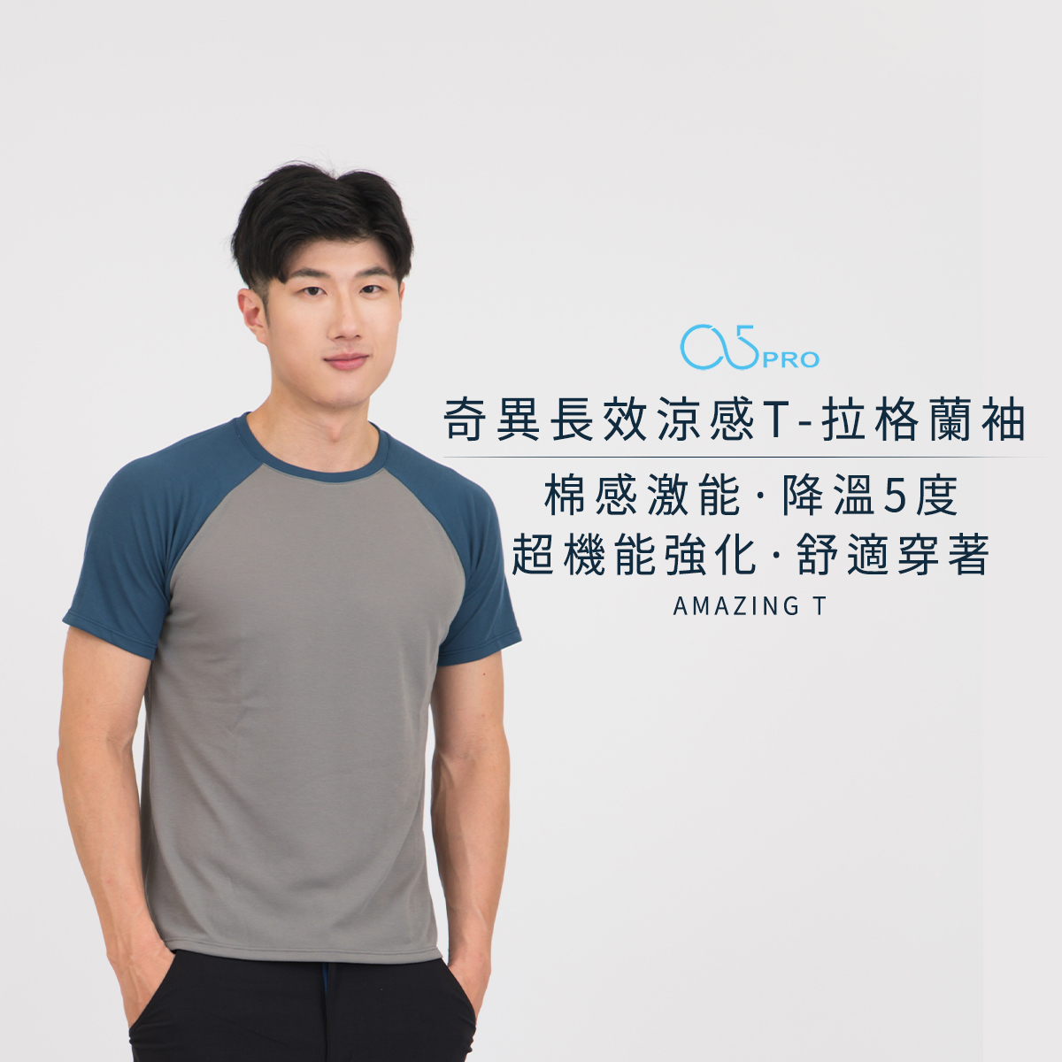 「夏天必備/降溫5度」棉感機能奇異長效涼感T  換季買1送1!｜一件出門不用更換，回家機洗3小時快乾｜男版-拉格蘭袖