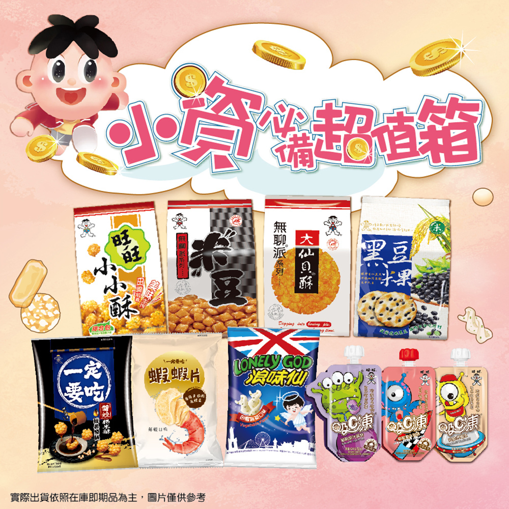【惜福品】小資必備超值箱 即期零食愛地球（圖片僅供參考）【商品採隨機出貨 開放留言許願商品】