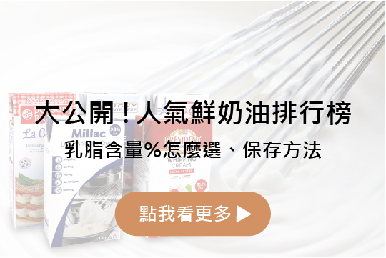 大公開 !瑪德蓮人氣鮮奶油排行榜 | 乳脂含量%怎麼選、保存方法