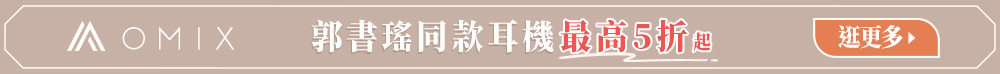 郭書瑤,瑤瑤,OMIX,歐米斯,藍牙耳機.運動耳機,美型耳機,平價耳機,抗噪耳機,觸控耳機,真無線耳機