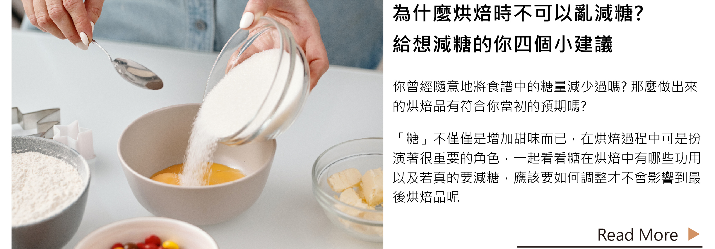 為什麼烘焙時不可以亂減糖? 給想減糖的你四個小建議