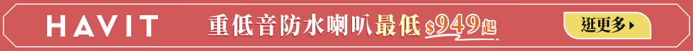 HAVIT,海威特,耳機,藍牙耳機,真無線耳機,防水,重低音,舒適配戴havit,海威特,頭戴耳機,頭戴式耳機,耳罩耳機,耳罩式耳機,主動降噪,無線耳機,藍牙耳機,防水喇叭
