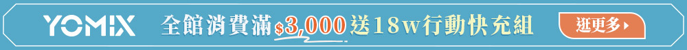 YOMIX,3C商城,充電線,手機殼,數位生活,快充,優迷,ymsense