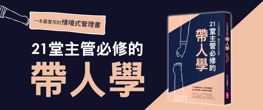 21堂主管必修的「帶人學」(購書)