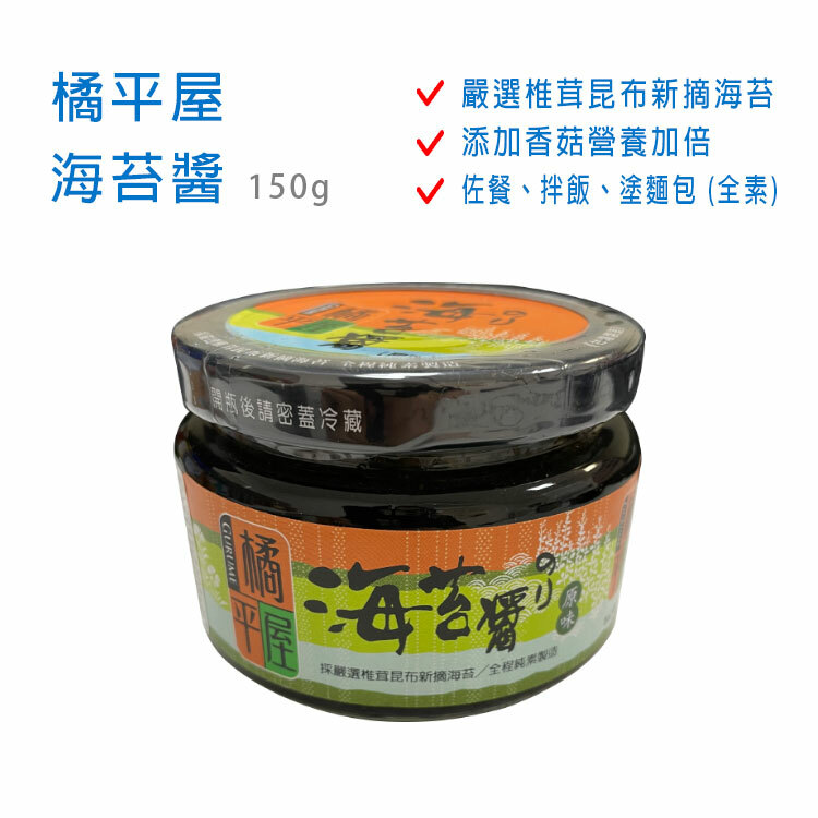 【橘平屋】原味海苔醬 純素 150g