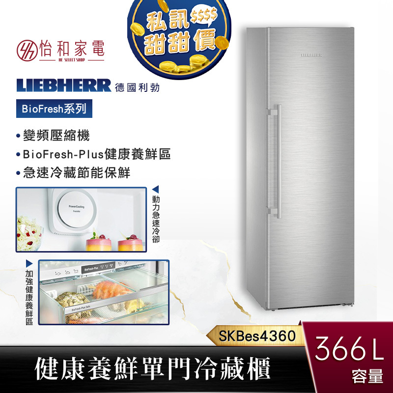 【贈基本安裝】Liebherr 366公升 獨立式 BioFresh 單門冷藏櫃 SKBes4360 健康養鮮區