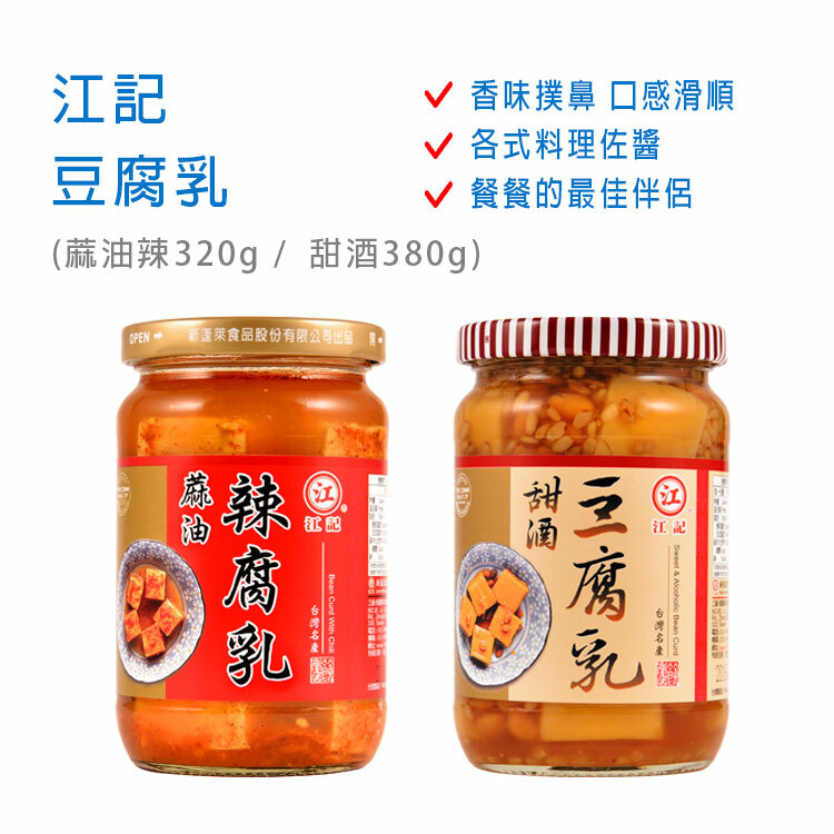 【江記】豆腐乳 (蔴油辣 / 甜酒)